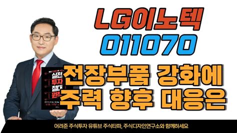 Lg이노텍 011070 카메라모듈 기판소재 전장부품 기업 최근 차량용 모터와 센서 차량용 카메라모듈 5g 통신모듈 등