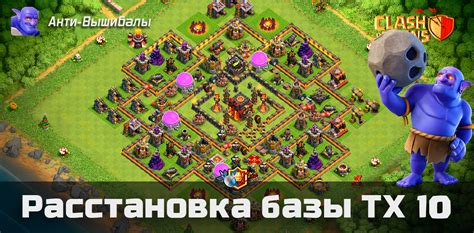 Расстановка базы ТХ 10 (Анти-Вышибалы/ TH 10/ Ратуша 10) | GoldClan.ru