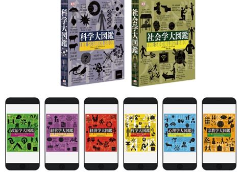大図鑑シリーズに『科学大図鑑』と『社会学大図鑑』が新登場。そして既刊の大図鑑6点の電子書籍が登場。 | 株式会社 三省堂のプレスリリース