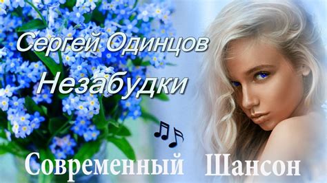 Незабудки - YouTube