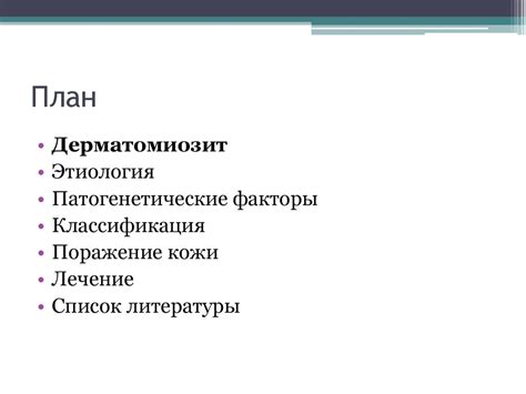 Дерматомиозит - презентация онлайн