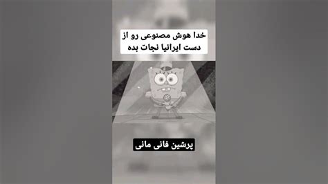 آهنگ همایون شجریان با صدای باب اسفنجی Youtube