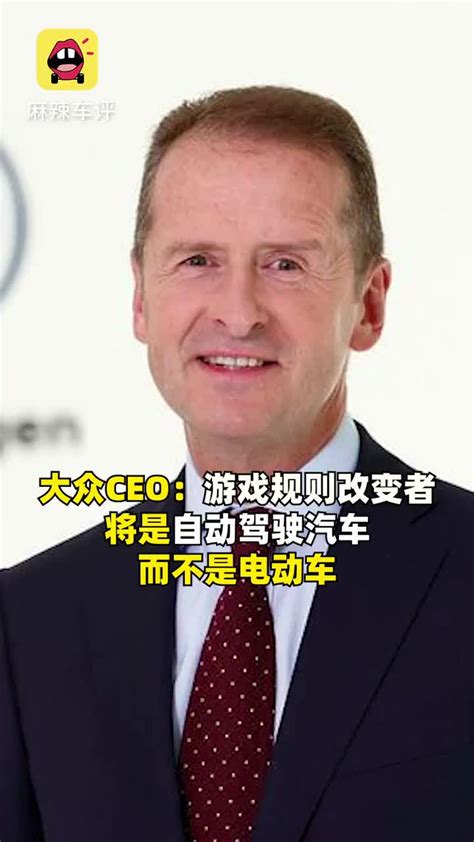 大众ceo：汽车行业“真正变革者”是自动驾驶 而非电动汽车手机新浪网