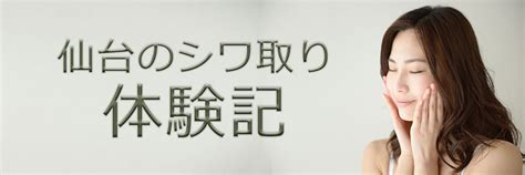 仙台のシワ取り体験記 誰もが憧れる、美肌と若さ。多くの女性がアンチエイジングに注目し、その数は年々増加しています。シワ取りのために、注射が