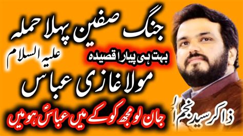 Qasida Mola Abbas As Jang E Safeen Zakir Najam Ul Hassan