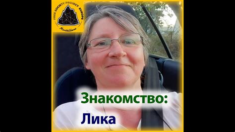 Знакомство: Лика - YouTube