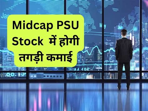 इस Midcap Psu Stock को एक्सपर्ट ने पोजिशनल निवेशकों के लिए चुना टारगेट