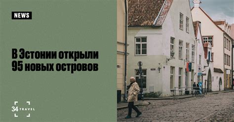 В Эстонии стало на 95 островов больше