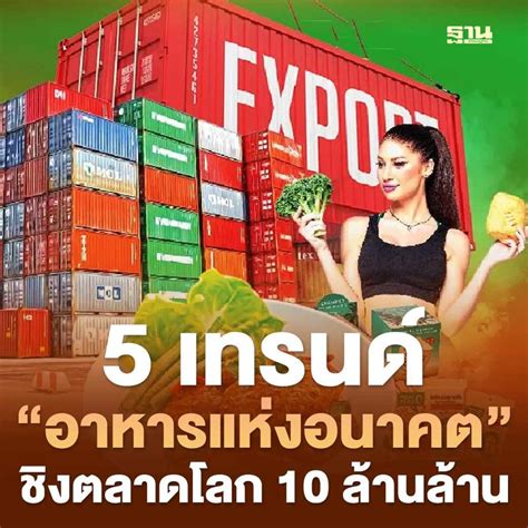 ฐานเศรษฐกิจthansettakij หอการค้าฯ ชี้ 5 เทรนด์มาแรง อาหารแห่งอนาคต