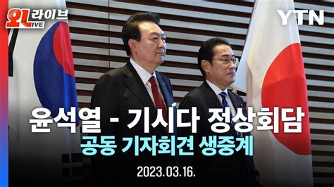 현장영상 尹 기시다 한일정상 공동 기자회견 한일관계 새로운 출발 윤석열 기시다 정상회담 이 시각 회담장 Ytn