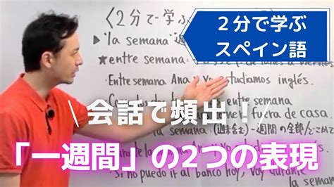 【スペイン語】会話で頻出！「一週間」の2つの表現｜文法講座 Youtube