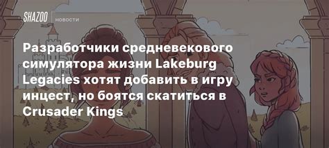 Разработчики средневекового симулятора жизни Lakeburg Legacies хотят добавить в игру инцест но