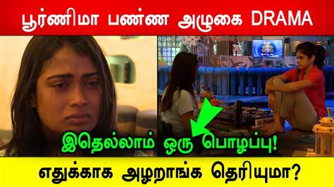 🔴😱சற்றுமுன் 🔥😡பூர்ணிமா பண்ண அழுகை Drama எதுக்காக அழறாங்க தெரியுமா