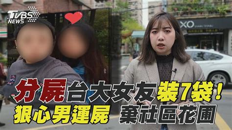 刑案封鎖線 分屍台大女友「裝7袋」 狠心男運屍 棄社區花圃｜tvbs大搜查線｜tvbs新聞 Tvbsnews01 Youtube