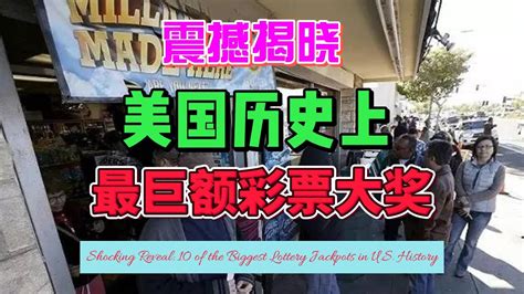 震撼揭曉：美國歷史上最巨額的10次彩票大獎幸運百萬富翁强力球百萬大獎中獎記錄榜單財富彩票故事瞬間變富夢想成真美國彩票