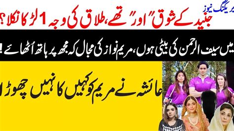 Junaid Safdar And Ayesha Saif Divorce News Reasons Behind Maryam