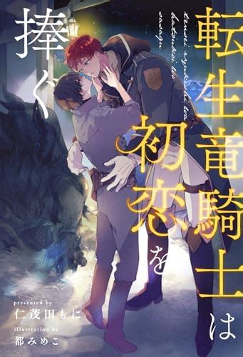 全1 6セット】転生竜騎士は初恋を捧ぐ【イラスト付】 Kindle版』｜感想・レビュー 読書メーター