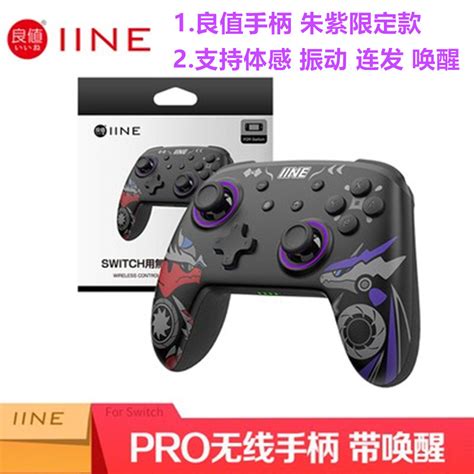 良值switch手柄pro蓝牙无线 Oled连发游戏手柄朱紫款ns体感手柄 虎窝淘