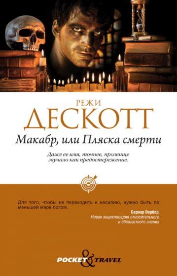 Книга: "Макабр, или Пляска смерти" - Режи Дескотт. Купить книгу, читать ...