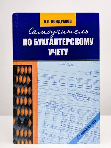 Самоучитель по бухгалтерскому учету | Кондраков Николай Петрович купить ...