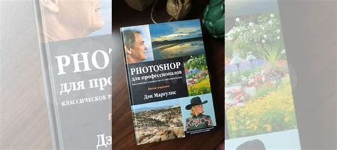 Дэн Маргулис. Photoshop для профессионалов: классическое... купить в ...