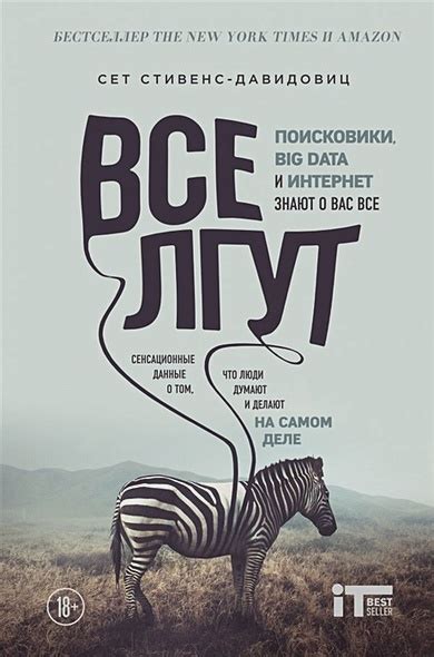 Книга Все лгут. Поисковики, Big Data и Интернет знают о вас все • Cет ...