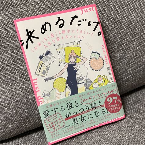 決めるだけ 「お金」 も 「恋」 も勝手にうまくいく 人生を変えるレッスン 奥井まゆ｜paypayフリマ