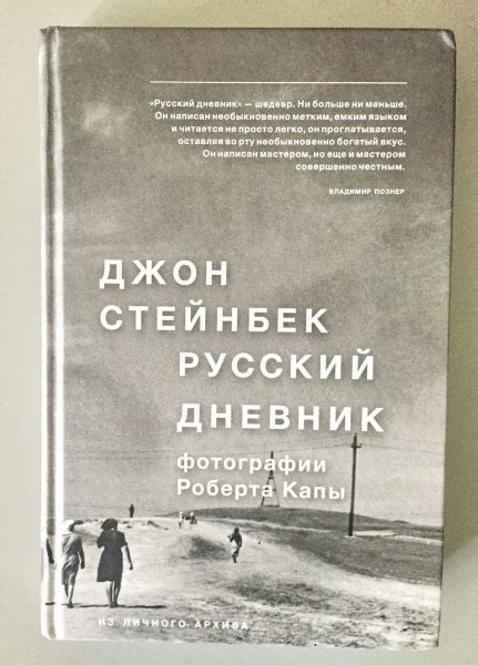 Русский дневник. Джон Стейнбек - «Путешествие двух американцев в ...