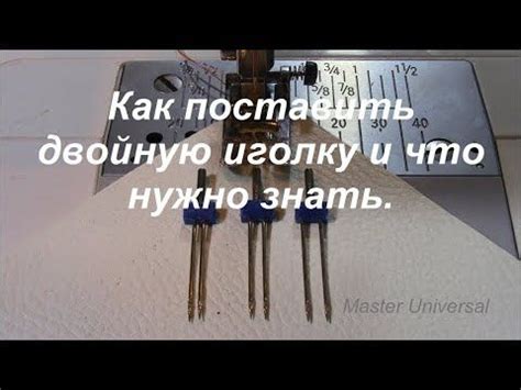 Как поставить двойную иголку и что нужно знать, при покупке. Видео ...