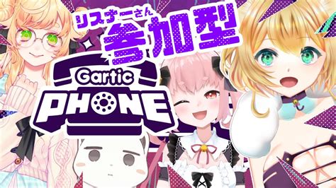 Gartic Phone 伝言ゲーム 】参加型 ガーティックフォン！オコ女商事メンバーとやるよ～！😸vtuber 湯月にゃあ Youtube