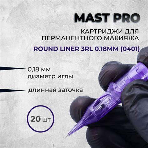 Mast Pro 18/03 RLLT (0403RL) 20 шт/уп Картриджи Маст для перманентного ...