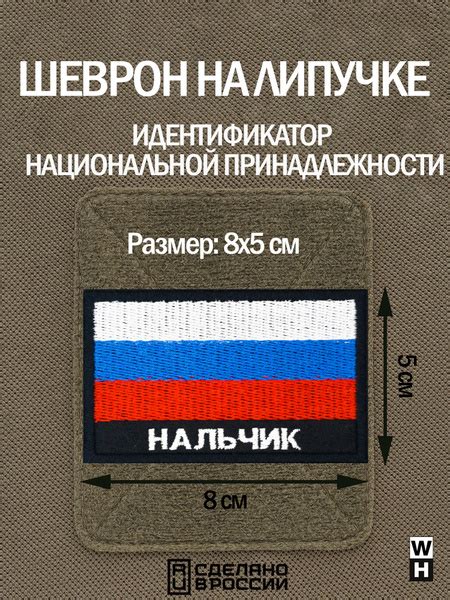 Шеврон на липучке флаг России нашивка Нальчик патч военный - купить с ...