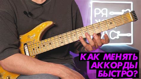6 способов ускорения переходов между аккордами - YouTube