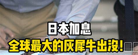 日本加息，全球最大的灰犀牛出没！ 市场一直担心的 日本加息终于来了 这只全球最大的 灰犀牛将如何左右 全球的金融市场 看来无数的人 今夜肯定无