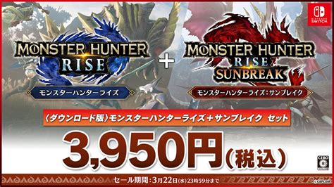 モンスターハンターライズ：サンブレイク公式 On Twitter 【セール実施中】 ライズとサンブレイクのセット商品であるダウンロード版