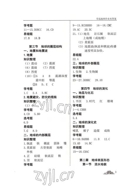 2022年学高地理作业本高中必修第一册人教版答案——青夏教育精英家教网——