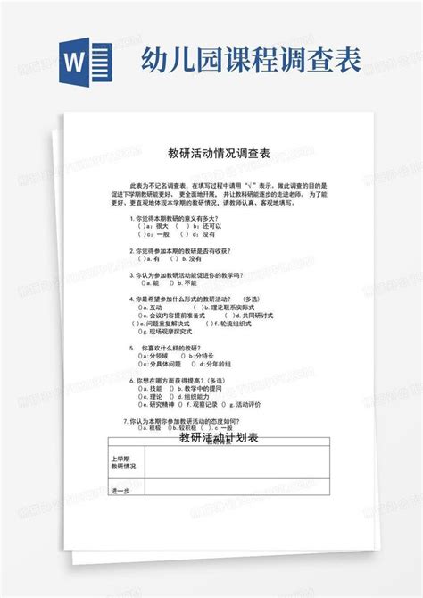 幼儿园教学教研表格教研活动情况调查表word模板下载编号qdpevobz熊猫办公