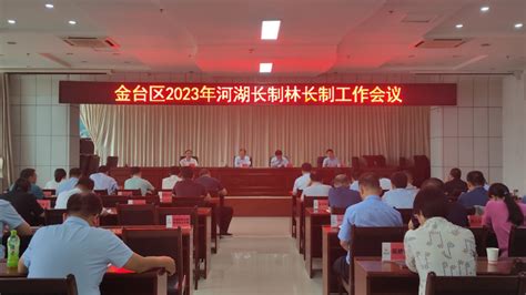 宝鸡市水利局 县区水事 金台区召开2023年河湖长制林长制工作会议