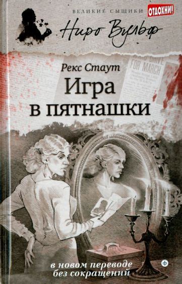 Книга: "Познакомьтесь с Ниро Вульфом" - Рекс Стаут. Купить книгу ...