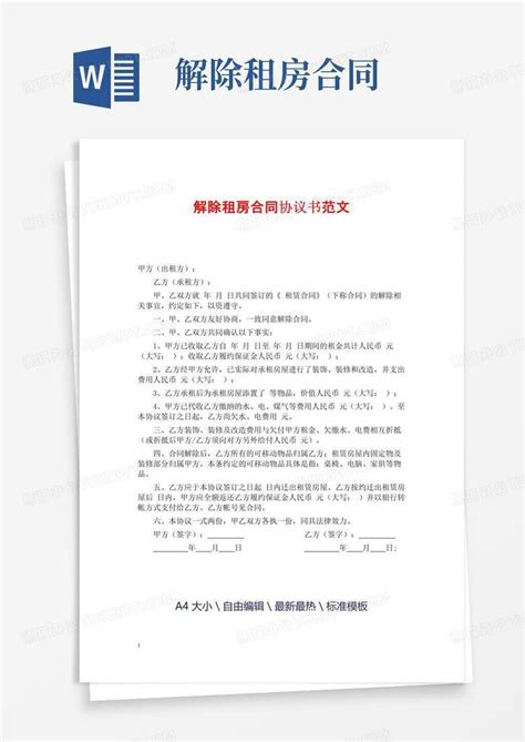 大气版解除租房合同协议书范文word模板下载编号qnogbvxl熊猫办公