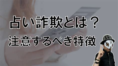 占い詐欺・霊感商法返金 『占いバスターズ』