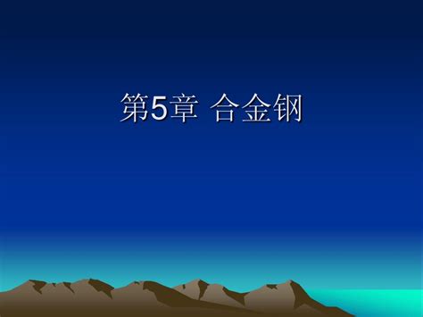 第5章 合金钢word文档在线阅读与下载无忧文档