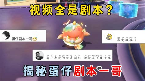 蛋仔派对：视频全是剧本？揭秘蛋仔剧本一哥！ 高清1080p在线观看平台 腾讯视频