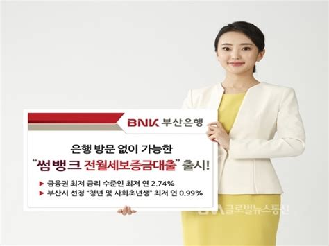 Bnk부산銀 ‘썸뱅크 전월세보증금대출 출시 글로벌뉴스통신gna