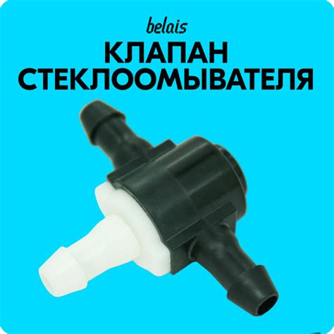 Обратный клапан-тройник омывателя ветрового стекла 8532130080 / 85321 ...