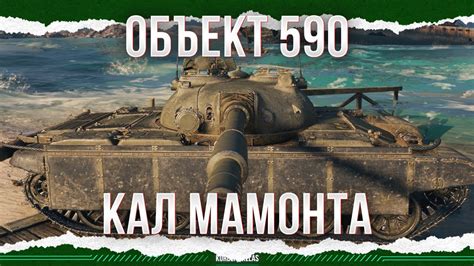 ОТВРАТИТЕЛЬНЫЙ - ОБЪЕКТ 590 - YouTube