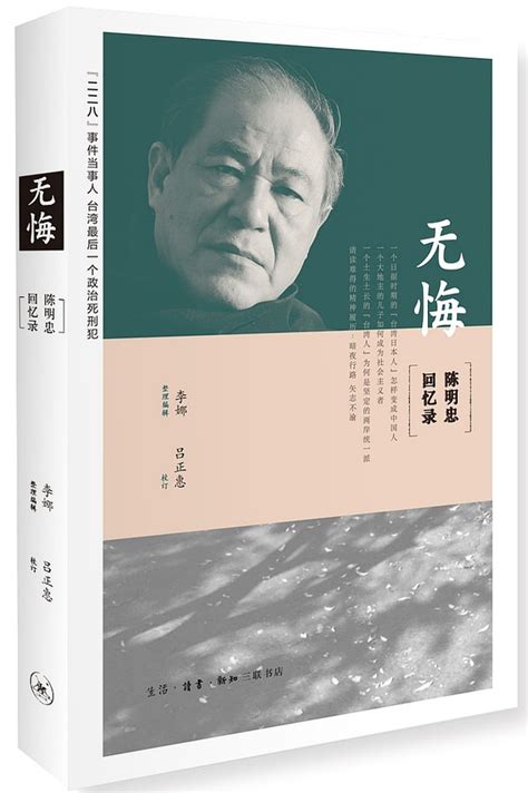 《无悔：陈明忠回忆录》