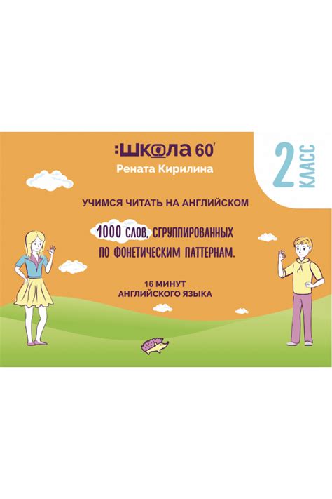 Рабочая тетрадь 16 минут английского языка. Фониксы. 1000 слов. Читаем ...