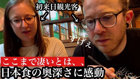 来日したての観光客がはじめての日本食を堪能しまくる Youtube