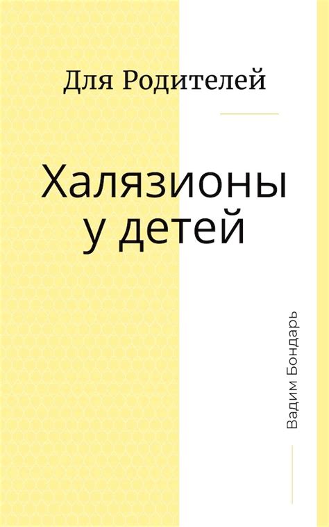 Халязионы у детей. Брошюра для родителей!